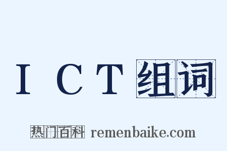 ICT组词是什么意思的图片